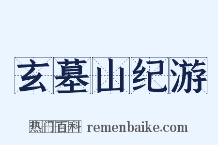 玄墓山纪游是什么意思的图片